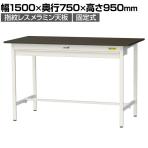 山金工業 実験用 作業台 ワイド引き出し付き 指紋レスメラミン天板 ワークテーブル LABシリーズ 実験台 SLMH-1575W-BRW 幅1500×奥行750×高さ950mm