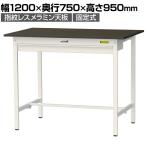山金工業 実験用 作業台 ワイド引き出し付き 指紋レスメラミン天板 ワークテーブル LABシリーズ 実験台 SLMH-1275W-BRW 幅1200×奥行750×高さ950mm