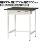 山金工業 実験用 作業台 ワイド引き出し付き 指紋レスメラミン天板 ワークテーブル LABシリーズ 実験台 SLMH-975W-BRW 幅900×奥行750×高さ950mm