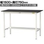 山金工業 実験用 作業台 高さ調整 半面棚付き 高耐薬品性天板 黒 ワークテーブル LABシリーズ 実験台 SLKAH-1575T-BKW 幅1500×奥行750×高さ900～1200mm