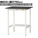 山金工業 実験用 作業台 高さ調整 半面棚付き 高耐薬品性天板 黒 ワークテーブル LABシリーズ 実験台 SLKAH-975T-BKW 幅900×奥行750×高さ900～1200mm