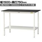 山金工業 実験用 作業台 高さ調整 全面棚付き 高耐薬品性天板 黒 ワークテーブル LABシリーズ 実験台 SLKAH-1575TT-BKW 幅1500×奥行750×高さ900～1200mm