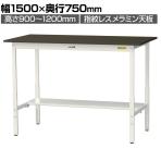 山金工業 実験用 作業台 高さ調整 半面棚付き 指紋レスメラミン天板 ワークテーブル LABシリーズ 実験台 SLMAH-1575T-BRW 幅1500×奥行750×高さ900～1200mm