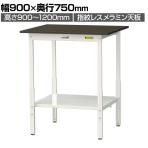 山金工業 実験用 作業台 高さ調整 全面棚付き 指紋レスメラミン天板 ワークテーブル LABシリーズ 実験台 SLMAH-975TT-BRW 幅900×奥行750×高さ900～1200mm