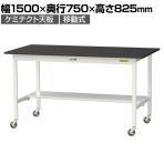 山金工業 実験用 作業台 キャスター付き 半面棚付き 高耐薬品性天板 黒 ワークテーブル LABシリーズ 実験台 SLKC-1575T-BKW 幅1500×奥行750×高さ825mm