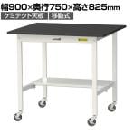 山金工業 実験用 作業台 キャスター付き 半面棚付き 高耐薬品性天板 黒 ワークテーブル LABシリーズ 実験台 SLKC-975T-BKW 幅900×奥行750×高さ825mm