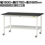 山金工業 実験用 作業台 キャスター付き 全面棚付き 高耐薬品性天板 黒 ワークテーブル LABシリーズ 実験台 SLKC-1575TT-BKW 幅1500×奥行750×高さ825mm