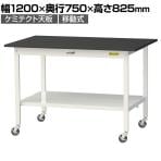山金工業 実験用 作業台 キャスター付き 全面棚付き 高耐薬品性天板 黒 ワークテーブル LABシリーズ 実験台 SLKC-1275TT-BKW 幅1200×奥行750×高さ825mm