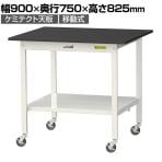山金工業 実験用 作業台 キャスター付き 全面棚付き 高耐薬品性天板 黒 ワークテーブル LABシリーズ 実験台 SLKC-975TT-BKW 幅900×奥行750×高さ825mm