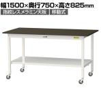 山金工業 実験用 作業台 キャスター付き 全面棚付き 指紋レスメラミン天板 ワークテーブル LABシリーズ 実験台 SLMC-1575TT-BRW 幅1500×奥行750×高さ825mm