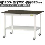 山金工業 実験用 作業台 キャスター付き 全面棚付き 指紋レスメラミン天板 ワークテーブル LABシリーズ 実験台 SLMC-1275TT-BRW 幅1200×奥行750×高さ825mm