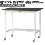 山金工業 実験用 作業台 キャスター付き 半面棚付き 高耐薬品性天板 黒 ワークテーブル LABシリーズ 実験台 SLKHC-1275T-BKW 幅1200×奥行750×高さ1035mm