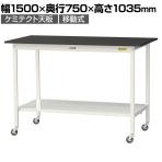 山金工業 実験用 作業台 キャスター付き 全面棚付き 高耐薬品性天板 黒 ワークテーブル LABシリーズ 実験台 SLKHC-1575TT-BKW 幅1500×奥行750×高さ1035mm