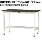 山金工業 実験用 作業台 キャスター付き 半面棚付き 指紋レスメラミン天板 ワークテーブル LABシリーズ 実験台 SLMHC-1575T-BRW 幅1500×奥行750×高さ1035mm