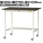 山金工業 実験用 作業台 キャスター付き 半面棚付き 指紋レスメラミン天板 ワークテーブル LABシリーズ 実験台 SLMHC-1275T-BRW 幅1200×奥行750×高さ1035mm