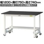 山金工業 実験用 作業台 ワンタッチ移動式 半面棚付き 高耐薬品性天板 黒 ワークテーブル LABシリーズ 実験台 SLKU-1275T-BKW 幅1200×奥行750×高さ740mm