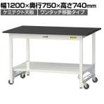 山金工業 実験用 作業台 ワンタッチ移動式 全面棚付き 高耐薬品性天板 黒 ワークテーブル LABシリーズ 実験台 SLKU-1275TT-BKW 幅1200×奥行750×高さ740mm