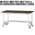 山金工業 実験用 作業台 ワンタッチ移動式 半面棚付き 指紋レスメラミン天板 ワークテーブル LABシリーズ 実験台 SLMU-1575T-BRW 幅1500×奥行750×高さ740mm