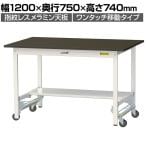 山金工業 実験用 作業台 ワンタッチ移動式 半面棚付き 指紋レスメラミン天板 ワークテーブル LABシリーズ 実験台 SLMU-1275T-BRW 幅1200×奥行750×高さ740mm