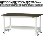 山金工業 実験用 作業台 ワンタッチ移動式 全面棚付き 指紋レスメラミン天板 ワークテーブル LABシリーズ 実験台 SLMU-1575TT-BRW 幅1500×奥行750×高さ740mm