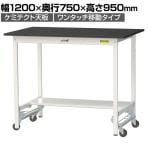 山金工業 実験用 作業台 ワンタッチ移動式 半面棚付き 高耐薬品性天板 黒 ワークテーブル LABシリーズ 実験台 SLKUH-1275T-BKW 幅1200×奥行750×高さ950mm