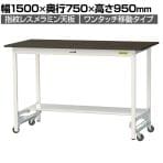 山金工業 実験用 作業台 ワンタッチ移動式 半面棚付き 指紋レスメラミン天板 ワークテーブル LABシリーズ 実験台 SLMUH-1575T-BRW 幅1500×奥行750×高さ950mm