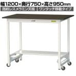 山金工業 実験用 作業台 ワンタッチ移動式 半面棚付き 指紋レスメラミン天板 ワークテーブル LABシリーズ 実験台 SLMUH-1275T-BRW 幅1200×奥行750×高さ950mm