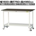 山金工業 実験用 作業台 ワンタッチ移動式 全面棚付き 指紋レスメラミン天板 ワークテーブル LABシリーズ 実験台 SLMUH-1575TT-BRW 幅1500×奥行750×高さ950mm