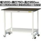 山金工業 実験用 作業台 ワンタッチ移動式 全面棚付き 指紋レスメラミン天板 ワークテーブル LABシリーズ 実験台 SLMUH-1275TT-BRW 幅1200×奥行750×高さ950mm