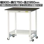 山金工業 実験用 作業台 ワンタッチ移動式 全面棚付き 指紋レスメラミン天板 ワークテーブル LABシリーズ 実験台 SLMUH-975TT-BRW 幅900×奥行750×高さ950mm