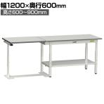 山金工業 軽量作業台 天板跳ね上げ式 高さ調整 全面棚付き 通路確保 コンベヤ横 ワークテーブル 150シリーズ 幅1200×奥行600×高さ600～900mm SUPAF-1260TT-WW