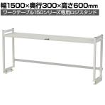 [オプション]山金工業 ワークテーブル 150シリーズ用 ロジスタンド 基本形 幅1500×奥行300×高さ600mm 架台 上棚 全体耐荷重60kg LS-1506-W