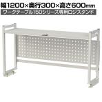 [オプション]山金工業 ワークテーブル 150シリーズ用 ロジスタンド パンチングパネル付き 幅1200×奥行300×高さ600mm 架台 上棚 全体耐荷重60kg LS-1206P-W