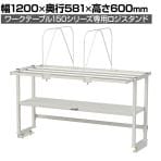 [オプション]山金工業 ワークテーブル 150シリーズ用 ロジスタンド ダンボール棚セット付き 幅1200×奥行581×高さ600mm 架台 上棚 全体耐荷重60kg LS-1206D-W