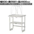 [オプション]山金工業 ワークテーブル 150シリーズ用 ロジスタンド ダンボール棚セット付き 幅600×奥行581×高さ600mm 架台 上棚 全体耐荷重60kg LS-0606D-W