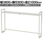 [オプション]山金工業 ワークテーブル 150シリーズ用 ロジスタンド 基本形 幅1800×奥行300×高さ1000mm 架台 上棚 全体耐荷重60kg LS-1810-W