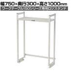 [オプション]山金工業 ワークテーブル 150シリーズ用 ロジスタンド 基本形 幅750×奥行300×高さ1000mm 架台 上棚 全体耐荷重60kg LS-0710-W