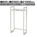 [オプション]山金工業 ワークテーブル 150シリーズ用 ロジスタンド 基本形 幅600×奥行300×高さ1000mm 架台 上棚 全体耐荷重60kg LS-0610-W
