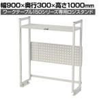[オプション]山金工業 ワークテーブル 150シリーズ用 ロジスタンド パンチングパネル付き 幅900×奥行300×高さ1000mm 架台 上棚 全体耐荷重60kg LS-0910P-W