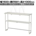 [オプション]山金工業 ワークテーブル 150シリーズ用 ロジスタンド ダンボール棚セット付き 幅1500×奥行581×高さ1000mm 架台 上棚 全体耐荷重60kg LS-1510D-W