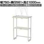 [オプション]山金工業 ワークテーブル 150シリーズ用 ロジスタンド ダンボール棚セット付き 幅750×奥行581×高さ1000mm 架台 上棚 全体耐荷重60kg LS-0710D-W