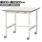 山金工業 軽量作業台 高さ調整 移動式 キャスター付き 低圧メラミン天板 ワークテーブル 150シリーズ 幅900×奥行900×高さ685～985mm SUPAC-990-WW