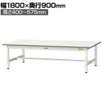 山金工業 軽量作業台 高さ調整 低床 耐荷重150kg 低圧メラミン天板 ワークテーブル 150シリーズ 幅1800×奥行900×高さ400～575mm SUPAL-1890-WW