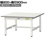 山金工業 軽量作業台 高さ調整 低床 耐荷重150kg 低圧メラミン天板 ワークテーブル 150シリーズ 幅900×奥行900×高さ400～575mm SUPAL-990-WW