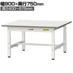 山金工業 軽量作業台 高さ調整 低床 耐荷重150kg 低圧メラミン天板 ワークテーブル 150シリーズ 幅900×奥行750×高さ400～575mm SUPAL-975-WW