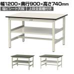 山金工業 軽量作業台 中間棚付き 耐荷重300kg 塩ビシート天板 ワークテーブル 300シリーズ 幅1200×奥行900×高さ740mm SWR-1290S2