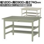 山金工業 軽量作業台 中間棚付き 半面棚付き 耐荷重300kg スチール天板 ワークテーブル 300シリーズ 幅1200×奥行900×高さ740mm SWS-1290TS1