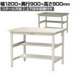 山金工業 軽量作業台 中間棚付き 半面棚付き 耐荷重300kg スチール天板 ワークテーブル 300シリーズ 幅1200×奥行900×高さ900mm SWSH-1290TS1