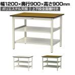 山金工業 軽量作業台 中間棚付き 全面棚付き 耐荷重300kg ポリエステル天板 ワークテーブル 300シリーズ 幅1200×奥行900×高さ900mm SWPH-1290TTS2