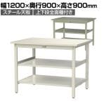 山金工業 軽量作業台 中間棚付き 全面棚付き 耐荷重300kg スチール天板 ワークテーブル 300シリーズ 幅1200×奥行900×高さ900mm SWSH-1290TTS2